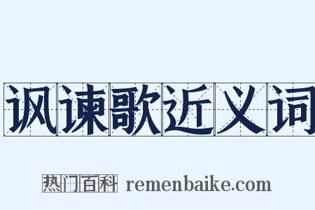 讽谏歌近义词是什么意思的图片